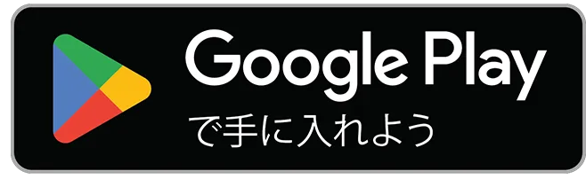 Google Playでダウンロード